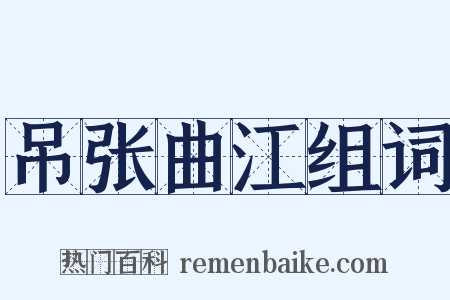 吊张曲江组词是什么意思的图片